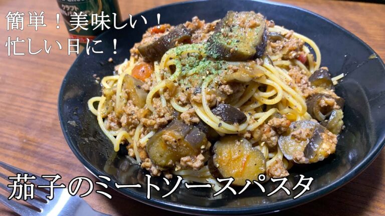【簡単】茄子のミートソースパスタ