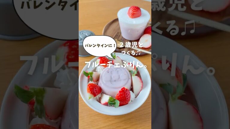 パパにはバレてない！フルーチェで作ったということを😌 ほぼ２歳児が作ったいちごプリン🍮 #アンパンマン #バレンタイン #いちごプリン #フルーチェ #牛乳プリン #ミルクプリン