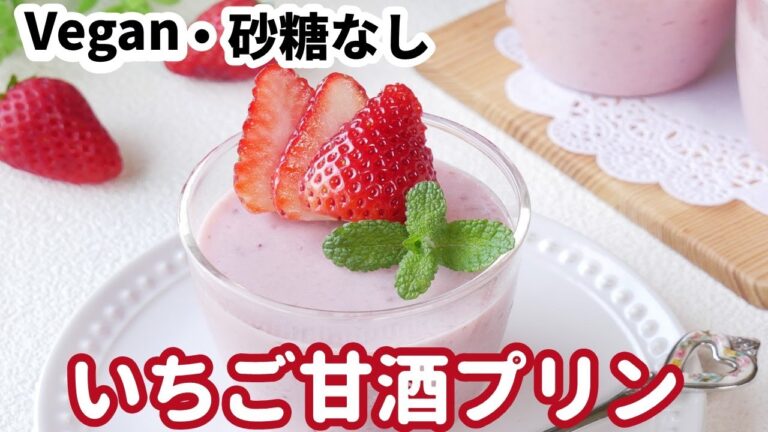 【vegan】ほてり、のぼせに！いちご甘酒プリン　薬膳　How to ｍake  strawberry pudding( sugar free、agar)