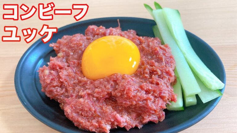 【おつまみ】　コンビーフユッケを作ってみる！