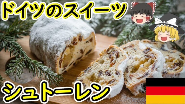 【ゆっくり】ドイツのスイーツ「シュトーレン」を紹介
