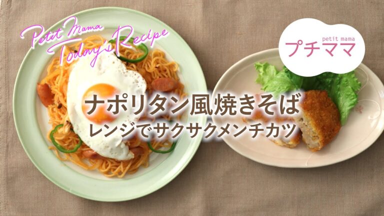 【プチママ♪ミールキット　2020/6/19】ナポリタン風焼きそば・レンジでサクサクメンチカツ