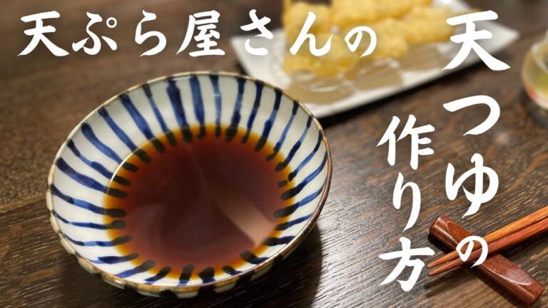 天ぷら屋さんの天つゆの作り方〜絶品！大根の天ぷら