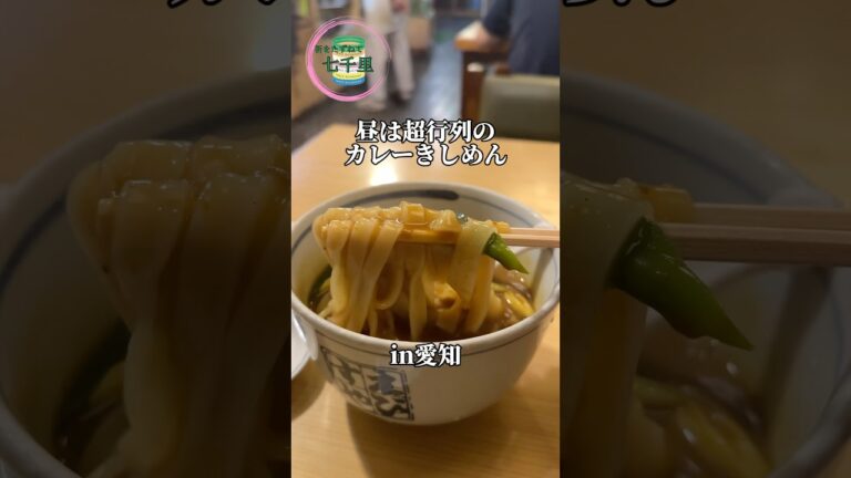【えびすや本店】栄駅のカレーうどんをきしめん変更した!!! #shorts #名古屋グルメ .