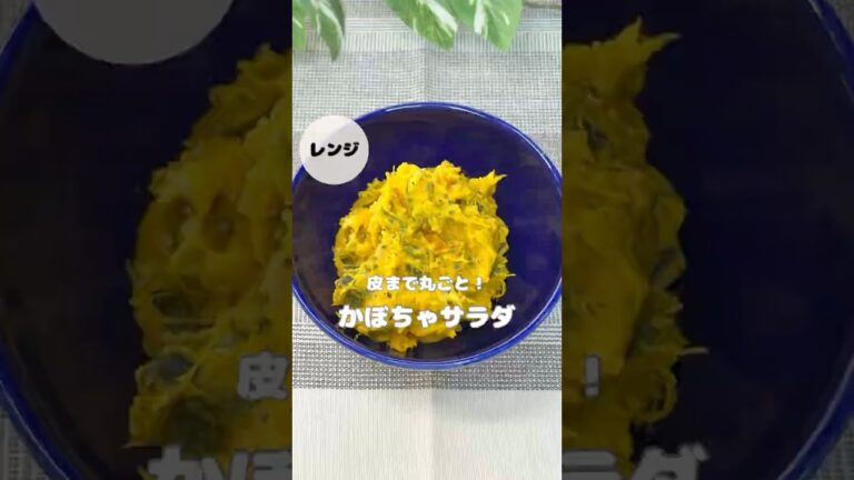 「皮まで丸ごと！かぼちゃサラダ」 #副菜レシピ #簡単レシピ #副菜 #かぼちゃ