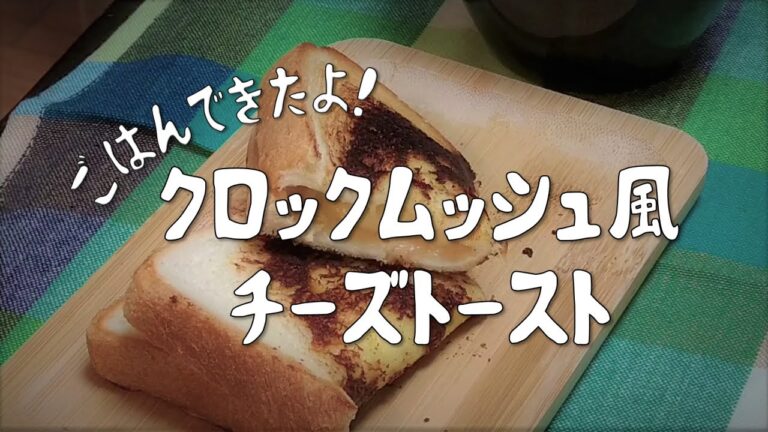 【ごはんできたよ】クロックムッシュ風チーズトースト