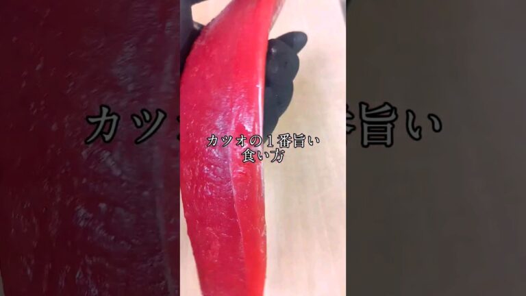 カツオの１番旨い食べ方 #寿司 #板前 #鮨 #japanesefood #料理 #レシピ #カツオ