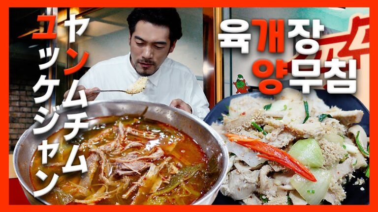 【韓国グルメ】開業 約70年の今でも大人気老舗店 "ユッケジャン・ヤンムチム"のお店 『孤独のユッケジャン＆ヤンムチム』 (KOR/JPN sub)