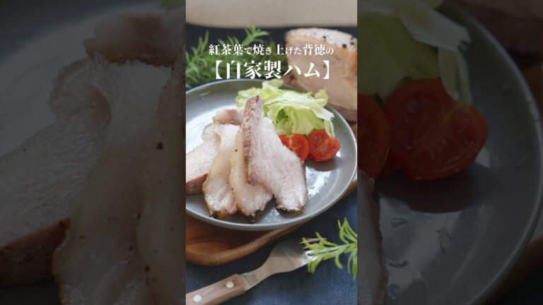 自家製ハム〜紅茶葉で焼き上げる背徳仕立て〜 #料理  #簡単レシピ