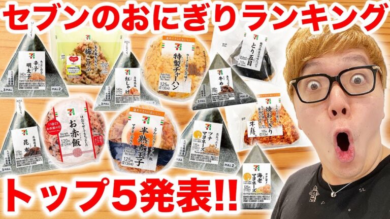 【ランキング】ヒカキンが選ぶマジでウマいセブンのおにぎりTOP５発表！
