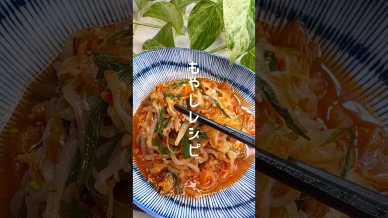シャキシャキ食感◎旨辛もやしナムル #shorts