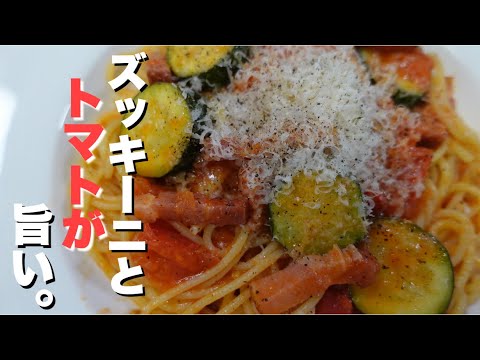【ズッキーニ】とフレッシュトマトで簡単パスタの作り方。