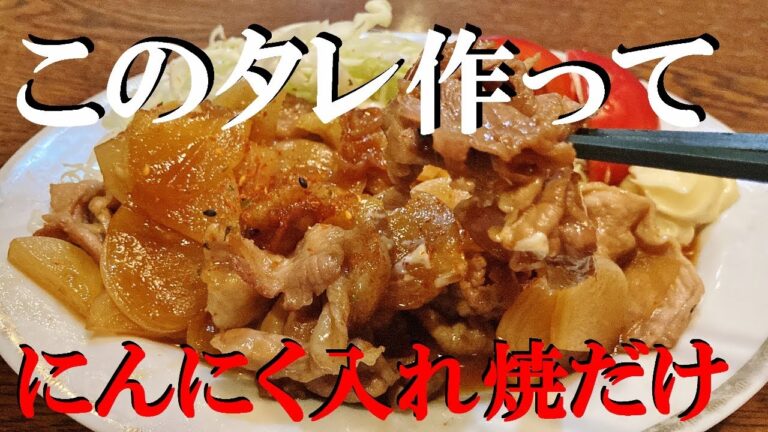 NEW 【豚肉スタミナ焼き】作り方★このタレでニンニク入れて焼くだけなんだけど半端なく美味しいから