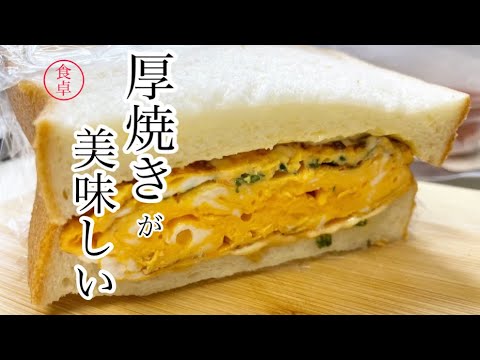 甘い卵焼きを挟んだサンドイッチが美味しいんです※tamagoyaki