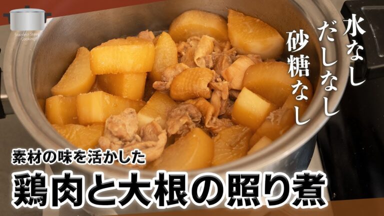 水も砂糖もだしも不要！鶏肉と大根の照り煮
