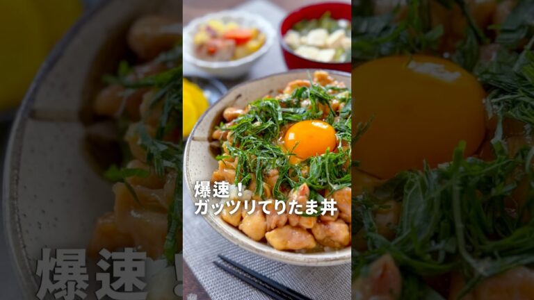 爆速！ガッツリてりたま丼　#鶏肉 ＃てりたま丼 ＃ガッツリ飯