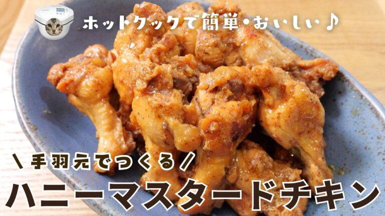 ホットクックレシピ｜超簡単！「手羽元のハニーマスタードチキン」コスパも良いです♪