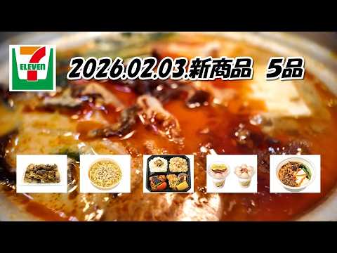 2月3日発売　セブンイレブン新商品　5品　あさり御飯と鮭御飯の鶏黒酢あん弁当、炭火焼ミックスホルモン　塩、あったかスープの豆乳担々ごはん、パフェアイス　ショコラ＆完熟バナナ、あさりのボンゴレスパゲティ