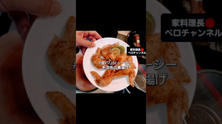 簡単レシピ【皮がパリパリ、ジューシーな手羽先の素揚げ】の作り方 #ビール との相性が最強！ #shorts #すだち  #cook   #cooking  #ビールの友