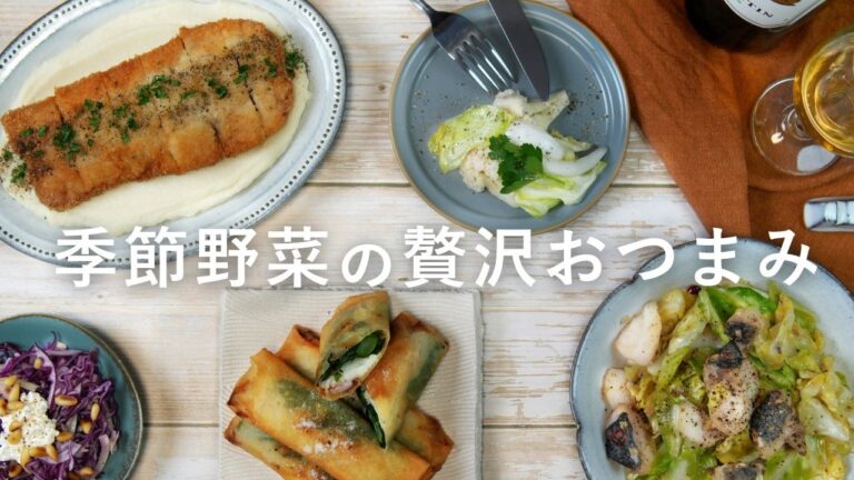 旬の野菜で楽しむ白ワイン｜冬から春へ、季節のおつまみ5品