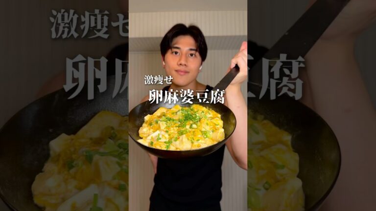 激痩せ卵麻婆豆腐🔥🥚#料理