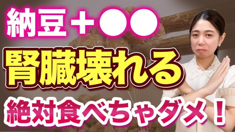 【納豆の罠】納豆で急速に老化!?腎臓が壊れる危険な食べ方と毒だしできる食べ方を解説します【体質改善】