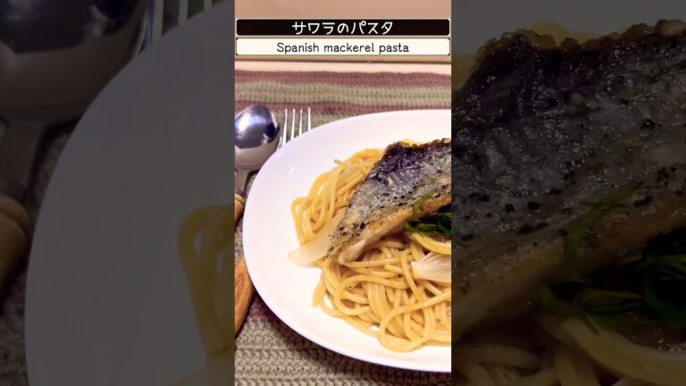 サワラのパスタ！　大胆に乗せちゃいました！　#魚料理 #パスタ #サワラ #魚