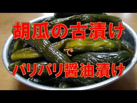 胡瓜の古漬けからパリパリ醤油漬けの作り方