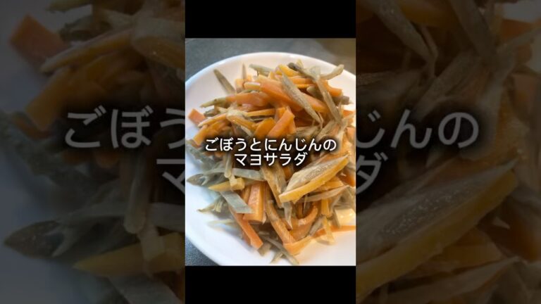 ごぼうとにんじんのマヨサラダ作っていくぅ！