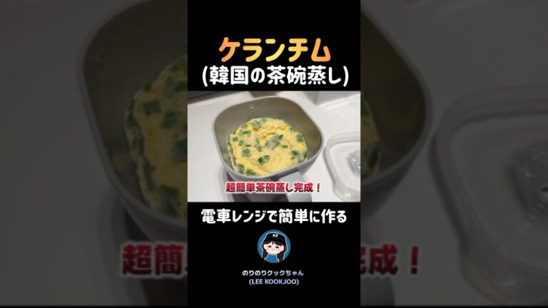 電車レンジで簡単に作るケランチム(韓国の茶碗蒸し) ＃韓国料理
