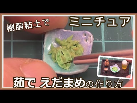 樹脂粘土で、ミニチュア・ゆで枝豆の作り方【居酒屋シリーズ】【粘土】【DIY】【ミニチュア】