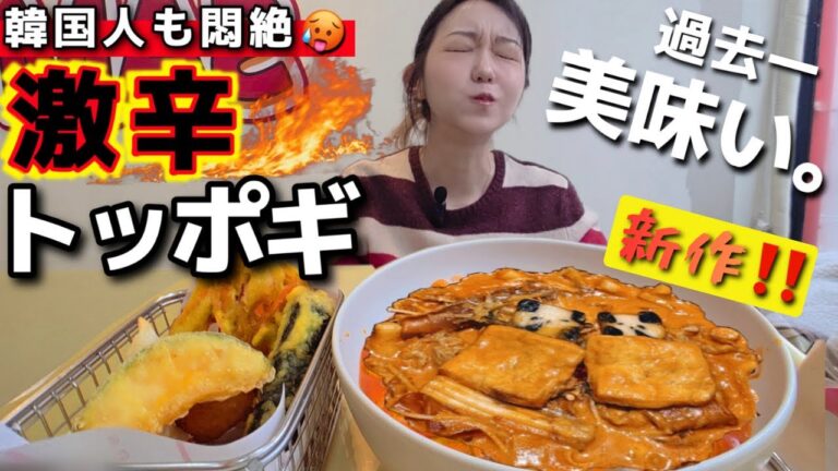 新作激辛トッポギがエグい美味くて発狂レベル、でも韓国人も唸る辛さやばい(笑)【韓国グルメ】【モッパンvlog】