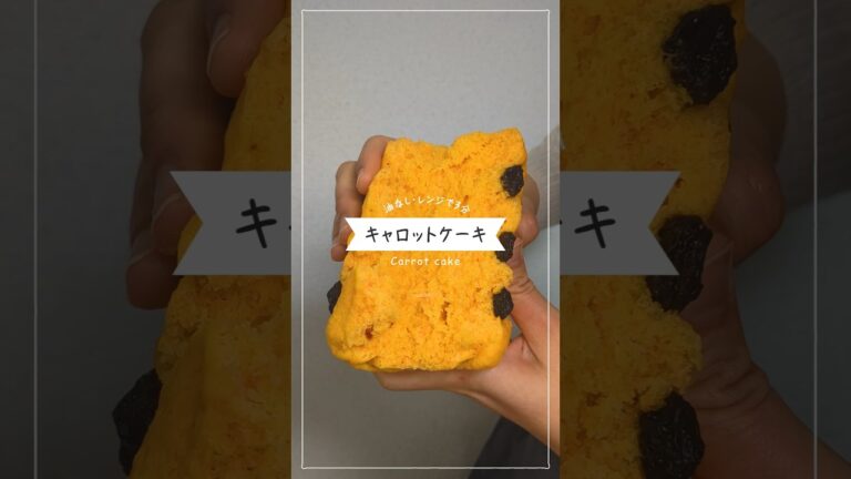 【レンジで3分・油無し】しっとりふわふわキャロットケーキ【簡単おやつ】