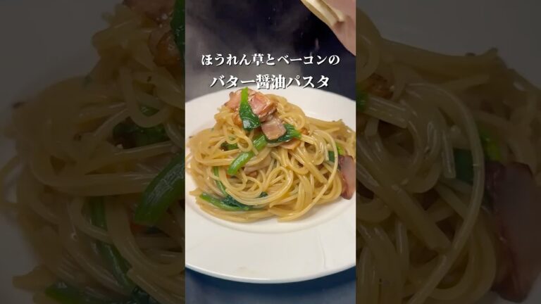 誰が作っても絶対美味い。ほうれん草とベーコンのバター醤油パスタ #パスタ#ワンパンレシピ#ズボラ飯#ほうれん草#バター醤油 #shorts