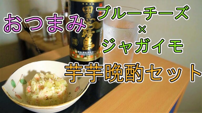 【おつまみ】ブルーチーズを使ったポテトサラダ【晩酌】