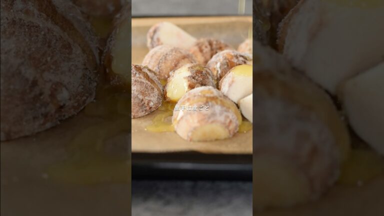 【皮パリッ！ホクホク】皮ごと食べる里芋のロースト #簡単レシピ #おつまみ #レシピ #お酒に合う #ワインに合う料理