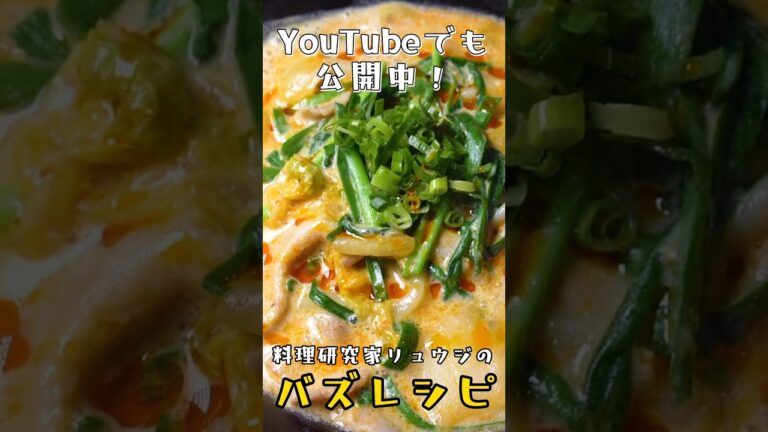 料理研究家生命をかけて絶対にウマいことを誓います。まさかの食材で禁断の濃厚クリームうどん #リュウジ #料理 #shorts