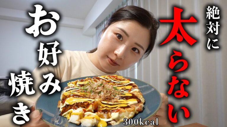 激痩せするお好み焼き知ってますか？【ダイエット】