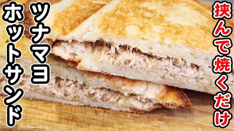 【ホットサンドの簡単レシピ】ツナマヨホットサンドの作り方！ホットサンドメーカーで作る人気のあさごはんレシピ