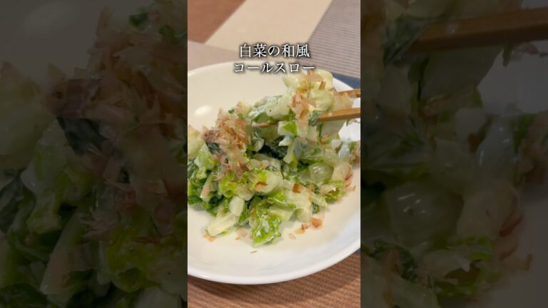 箸が止まらなくなる『白菜で作る和風コールスロー』#shorts #副菜レシピ #簡単レシピ #白菜