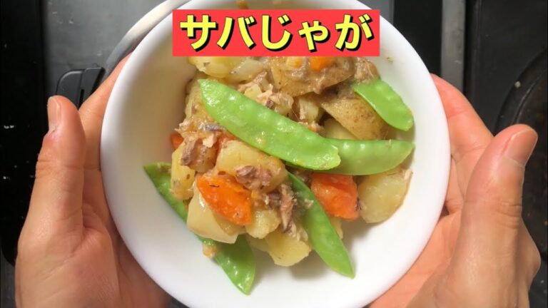 【ホットクック】 サバじゃが