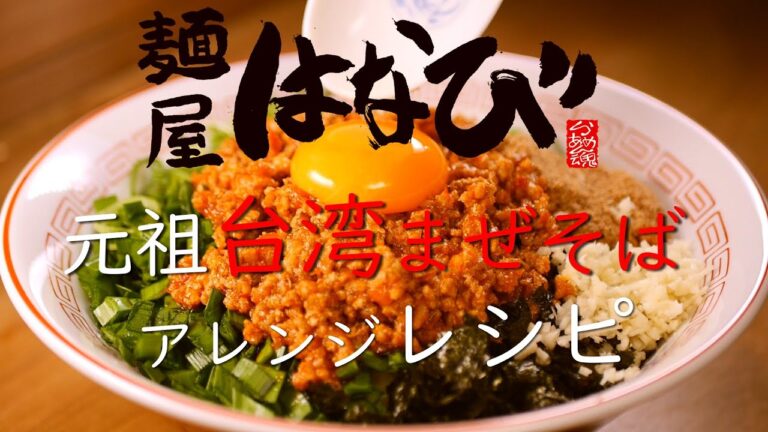 段取りを極めた「台湾まぜそば」の作り方【料理レシピ/台湾まぜそば/台湾ミンチ/まぜそば/はなび/料理音/ASMR】