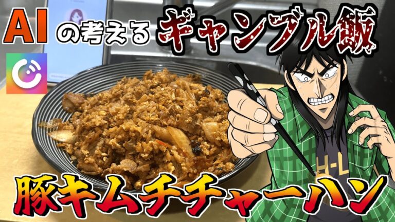 愛くるしいポンコツAIと一緒に『豚キムチ炒飯』を作るカイジ
