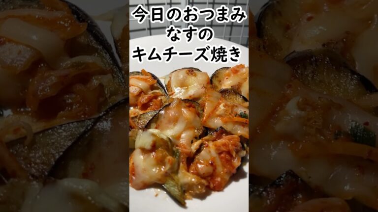 なす・キムチ・チーズを重ねて焼くだけの簡単おつまみ #shorts  #簡単レシピ