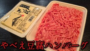豆腐が肉になる。1枚100円台で出来るやべえハンバーグ