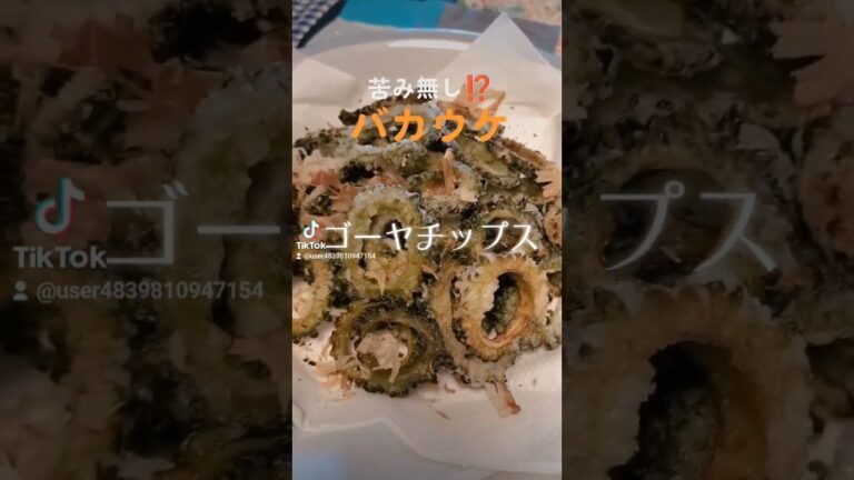 苦味なしバカウケ‼️水出しに砂糖、塩【ゴーヤチップス】 #うまい #ゴーヤチップス#ヘルシー #shorts