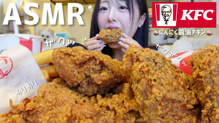 【ASMR】ケンタッキー🍗にんにく醤油チキン🧄咀嚼音【mukbang】