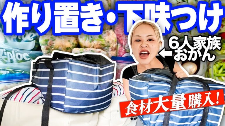 【6人家族】食堂規模！の我が家の作り置き＆ストック【やるかぁ〜💪】