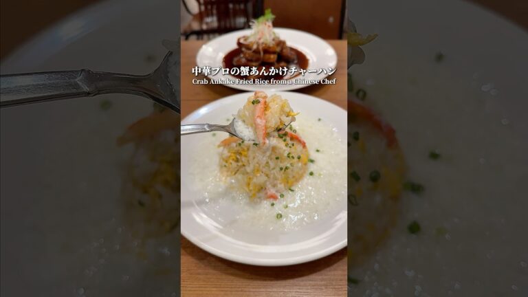 🦀✨ 中華プロの技が光る、蟹あんかけチャーハン！