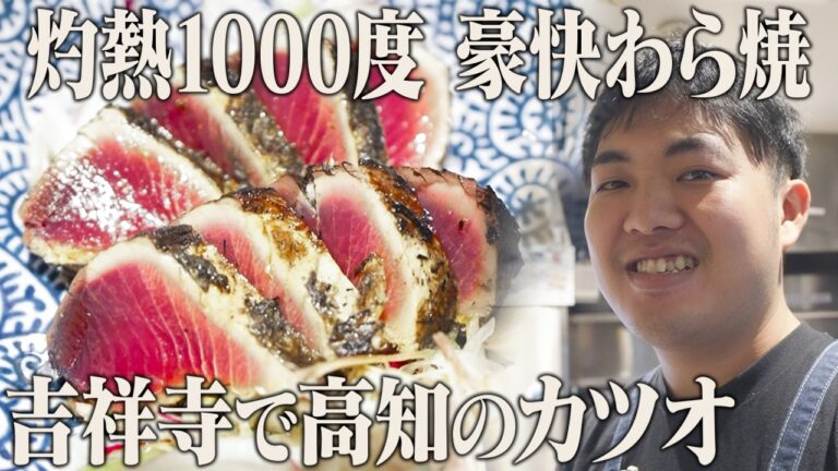 1日250食！職人技で藁焼きされた高知・土佐名物のカツオのたたきが絶品！吉祥寺のお店に密着【藁焼き鰹たたき明神丸 吉祥寺店】【東京 吉祥寺】【ケンミンショー】